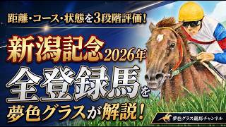 【全頭解説】2026新潟記念！ロデオドライブ等G1馬登場のスーパーG3！3項目を3段階評価の新パターン解説！