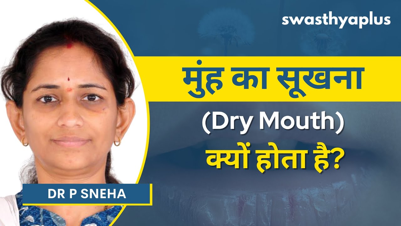 मुंह सूखने से परेशान? जानिए क्या हैं कारण? | Dry Mouth: How to Treat? in H