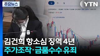 김건희 항소심 징역 4년 선고...주가조작·금품수수 유죄 / YTN