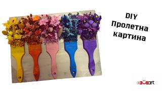 DIY Пролетна картина с четки