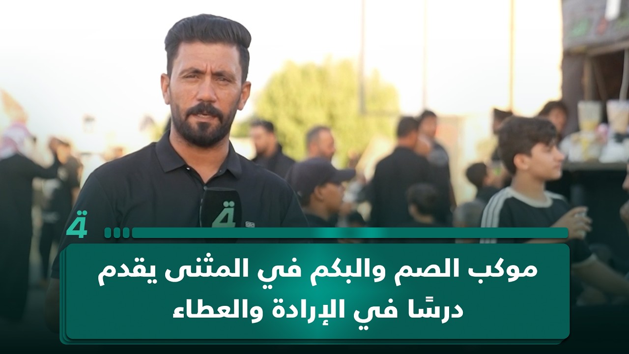 فيديو | موكب الصم والبكم في المثنى يقدم درسًا في الإرادة والعطاء