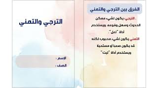 مطوية الترجي والتمني لغتي الصف الخامس (الفصل الدراسي الثاني )