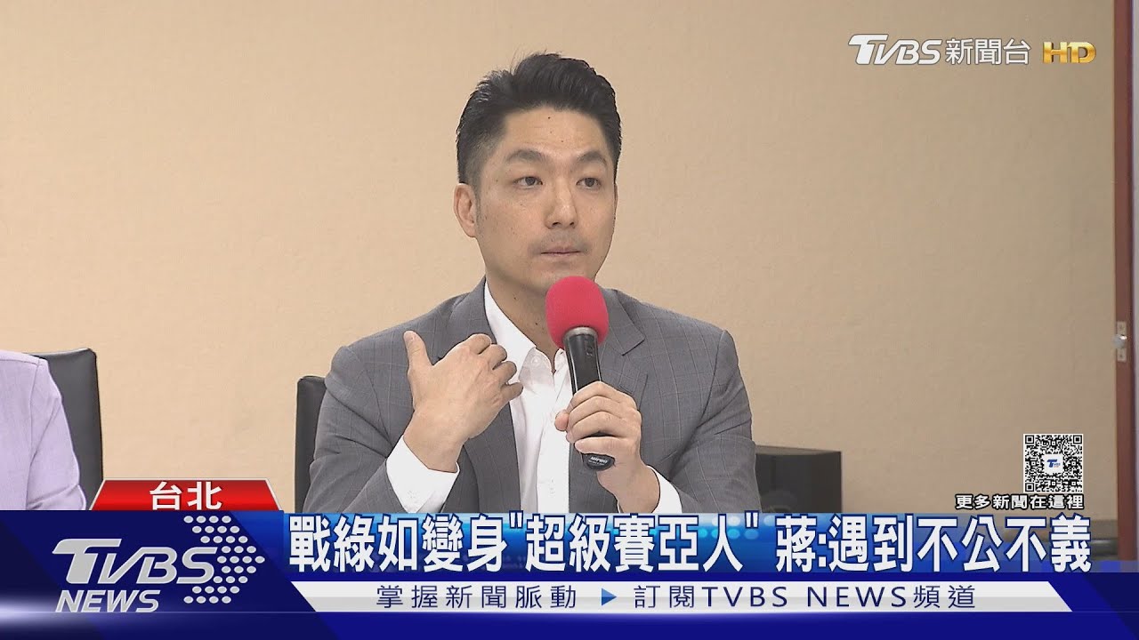 戰綠如變身「超級賽亞人」　蔣萬安：遇到不公不義