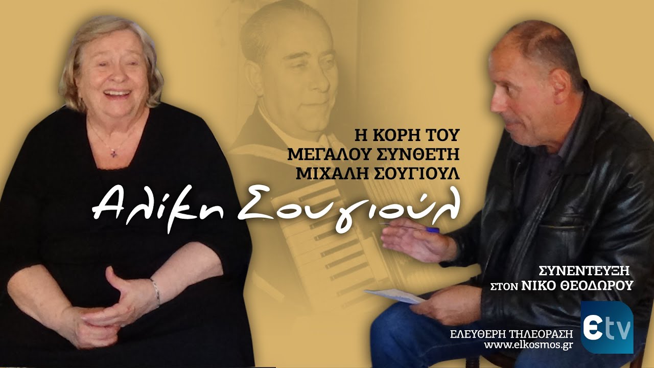 Συνέντευξη με την Αλίκη Σουγιούλ, κόρη του μεγάλου συνθέτη Μιχάλη Σουγιούλ