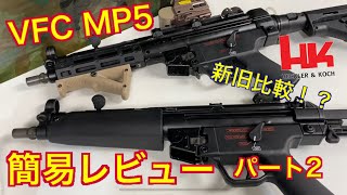 【新旧比較？】VFC MP5 GBB 簡易レビューパート2 【簡易分解】【ノンフロン】