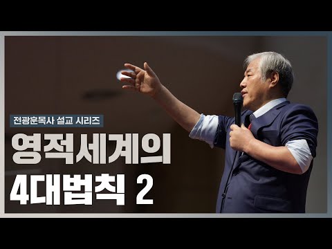 [전광훈목사 설교 시리즈] 영적세계의 4대법칙 2