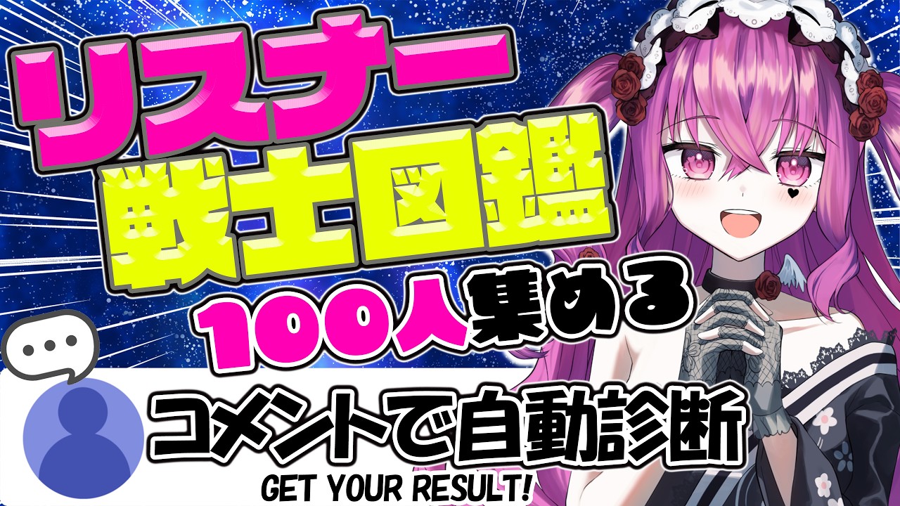 【#参加型 】初見歓迎♥制限時間内にリスナー100人集めて図鑑作る🌍【#vtuber #朝活 #雑談 #耐久 】