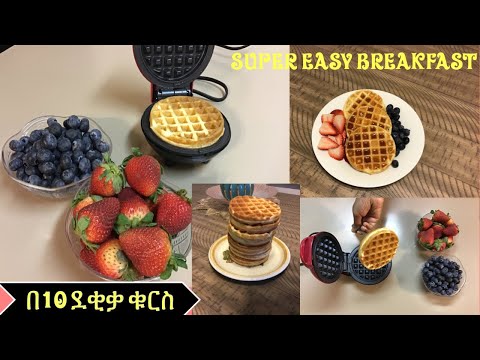 በጣም ቀላል ቁርስ በ10 ደቂቃ | ዋፍል አሰራር/ How to make classic waffle