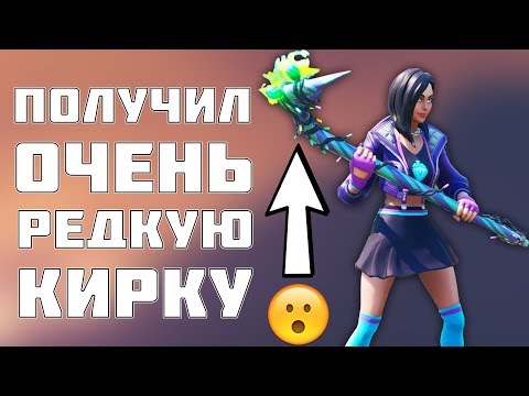 ❄️Как бесплатно получить новую кирку минти в ФОРТНАЙТ? Как и где очень дешево купить MINTY?