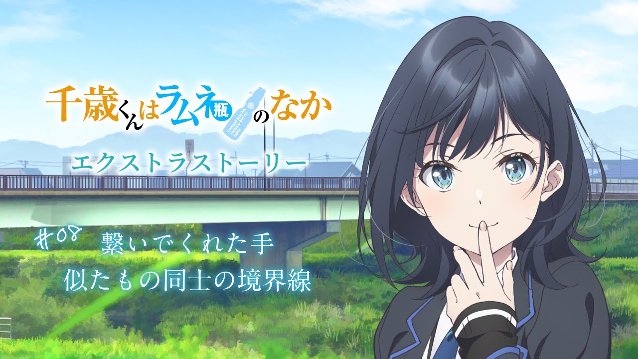 TVアニメ『千歳くんはラムネ瓶のなか』エクストラストーリー#08「繋いでくれた手／似たもの同士の境