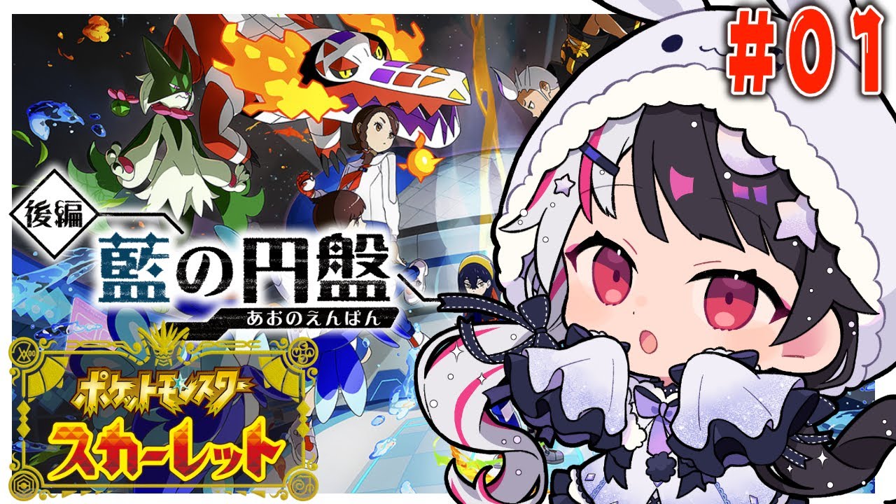 【ポケモン　スカーレット】DLC　💎ゼロの秘宝💎　後編：藍の円盤　やるぞおお！【夜見れな／にじさんじ】