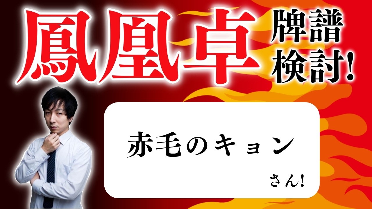【八段】「超」本気で強くなりたい人のための 天鳳鳳凰卓牌譜検討！with NAGA ＆ mortal 赤毛のキョンさんの巻！