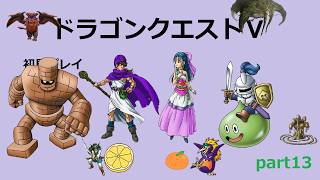【ドラゴンクエストⅤ】part13