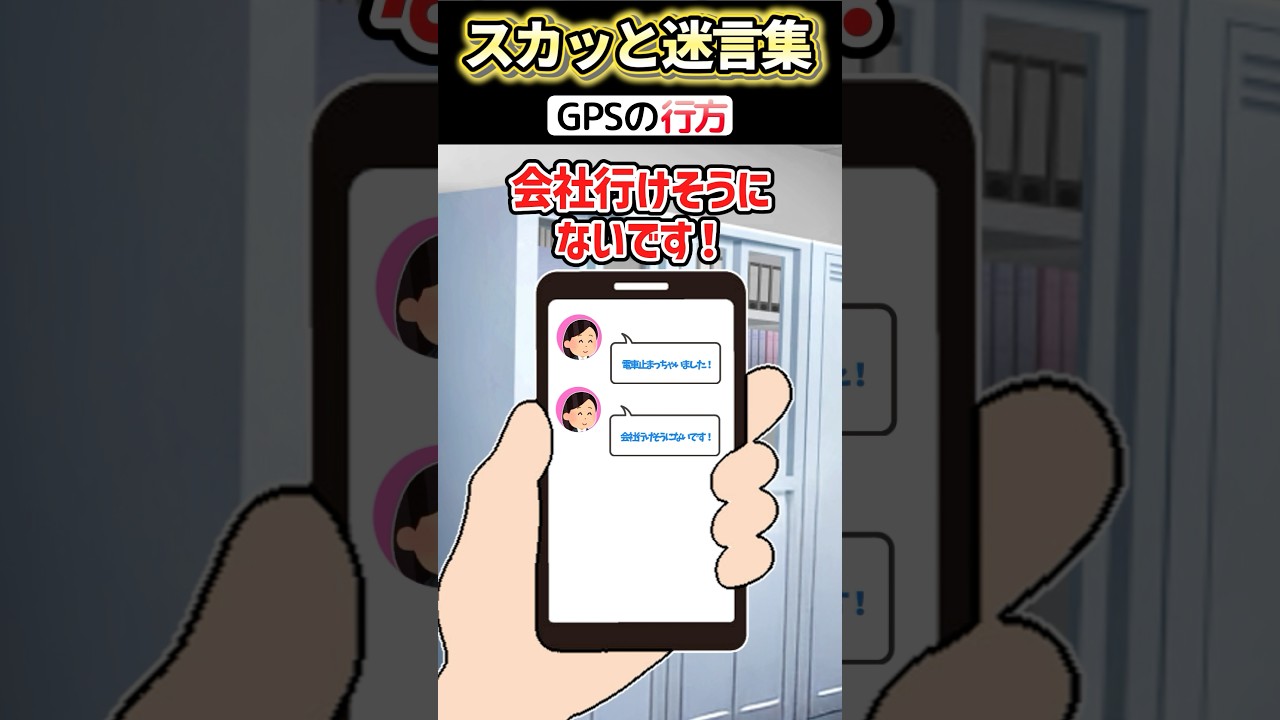 大雪で部下が欠勤→後から会社携帯のＧＰＳ追跡したらww #2ch #スカッと #shorts