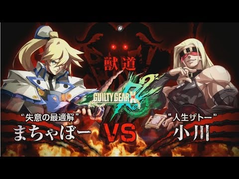 【獸道】GGXrd Rev 2：Ogawa(ZATO) vs. Machaboo(Ky) -FT10-