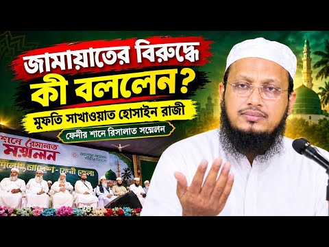 হকের আওয়াজ ও জাতীয় ক্রান্তিলগ্নে করণীয় – মুফতি সাখাওয়াত হোসাইন রাজি