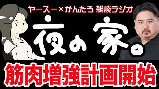 【作業用】めざせムキムキ！筋トレをはじめたふたり【雑談ラジオ】