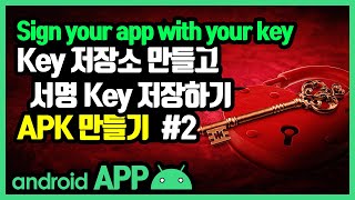 안드로이드 스튜디오 서명 Key 만들고 서명있는 APK 만들기  [안드로이드 스튜디오 유용한 꿀팁 #9-2]