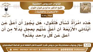 [2982 -3022] هذه امرأة تسأل فتقول: هل يجوز أن أعق عن أبنائي الأربعة بعجل واحد بدلا عن الغنم؟ image