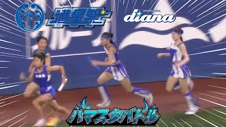 《プロ野球 チアリーダー》ハマスタバトル　ガチンコリレー  アンカーAki 怒涛の追い上げ　現役陸上部と真剣勝負！勝つのはどっちだ？　ディアーナ diana　　2023《BraveTV》