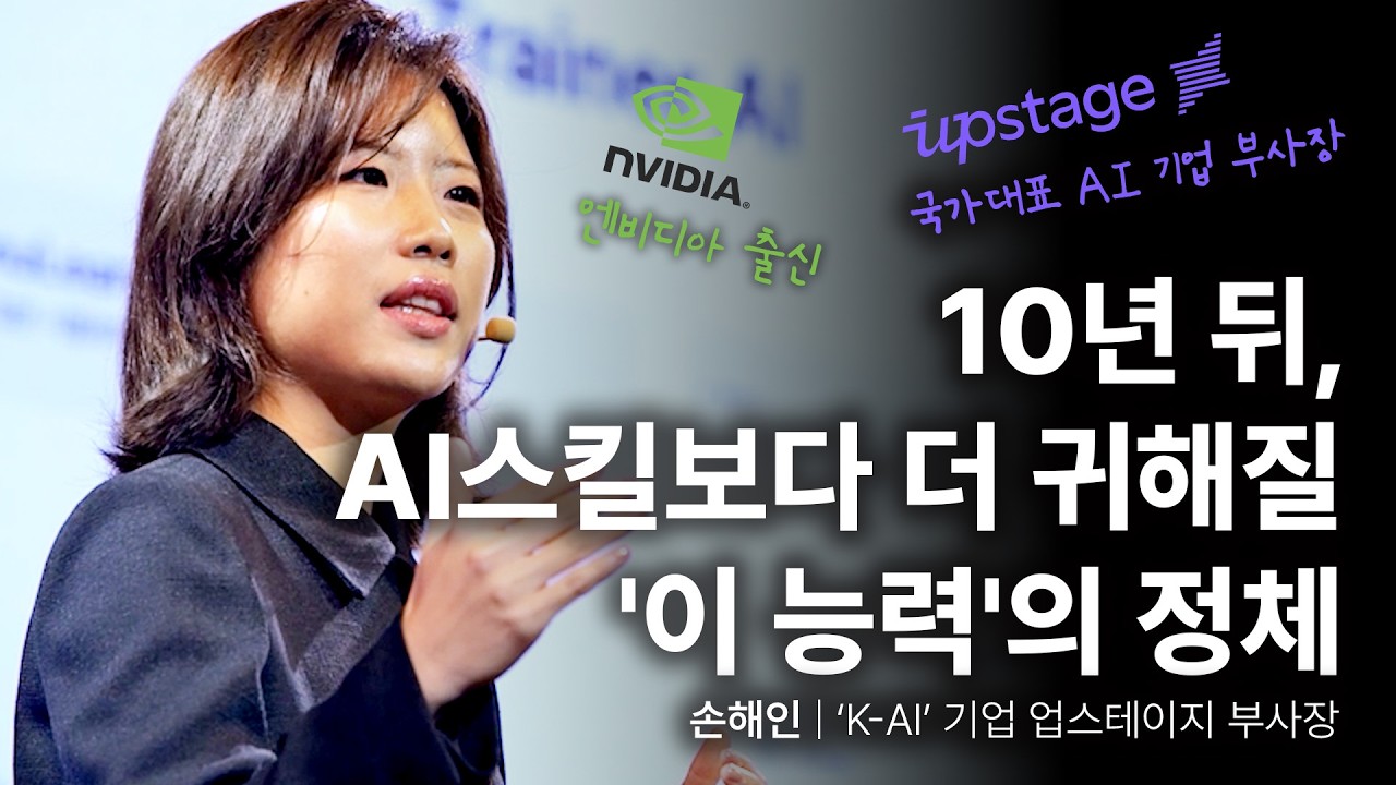 문과생이 엔비디아 입사하고 AI 리더가 된 진짜 이유 | 손해인 ‘K-AI’ 기업 업스테이지 부사장 | 엔비디아 국가대표 AI 취업 | 세바시 2054회