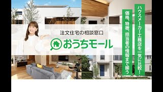 ④ハウスメーカー工務店を一気に比較｜注文住宅の相談窓口「おうちモール」