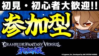 【GBVSR参加型】初心者・初見大歓迎！ジークフリートで迎え撃つテンション全一配信！【Granblue Fantasy Versus: Rising】