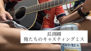 【弾き語り】長渕剛「俺たちのキャスティング・ミス」｜Acoustic Cover