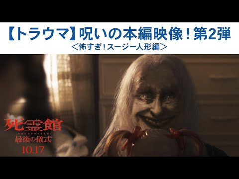 【トラウマ】呪いの本編映像！＜怖すぎ！スージー人形編＞（字幕版）