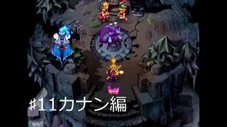 ♯11カナン編・次に奪われる大証は！！（実況）エルドラゲート