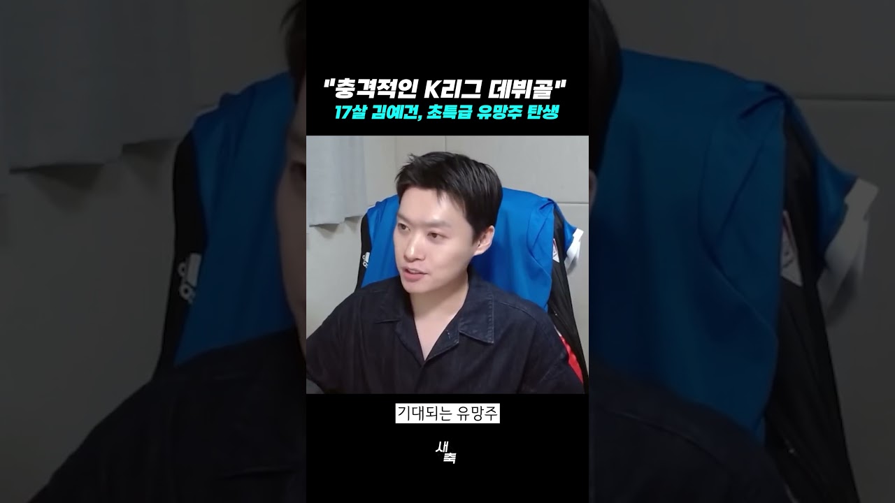 "충격적인 K리그 데뷔골" 17살 김예건, 초특급 유망주 탄생했다!