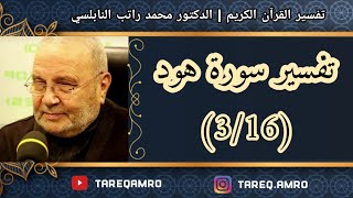 د.محمد راتب النابلسي - تفسير سورة هود ( 3 \ 16 )