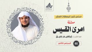 صورة شرح معلقة امرئ القيس (2)/ المقطع الأول (الأبيات ١-٨ ) - الشيخ ابراهيم رفيق
