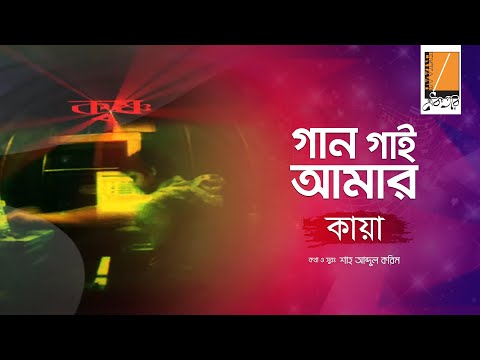 Gaan Gaai Amar - গান গাই আমার I Habib Ft. Kaya I Shah Abdul Karim I Original Sound Track