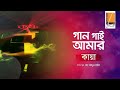 Gaan Gaai Amar - Gaan Gaai Amar I Habib Ft. Kaya I Shah Abdul Karim I Original Sound Track