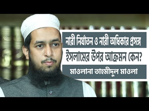 নারী নির্যাতন  ও নারী অধিকার  প্রসঙ্গ: ইসলামের উপর আক্রমণ কেন?? মাওলানা তাহমীদুল মাওলা