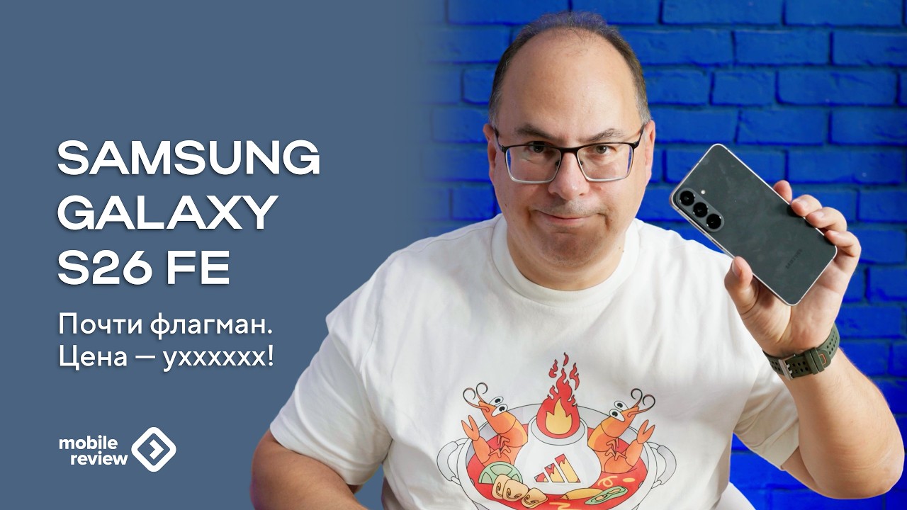 Почти флагман Samsung Galaxy S26 FE. Но цена бодрящая