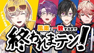 【風楽奏斗 生誕祭】風楽奏斗と一致するまで配信終われまテン！ #VOLTACTION