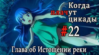 Когда плачут цикады. Расширенная история /Miotsukushi Omote/ #22 Выбор