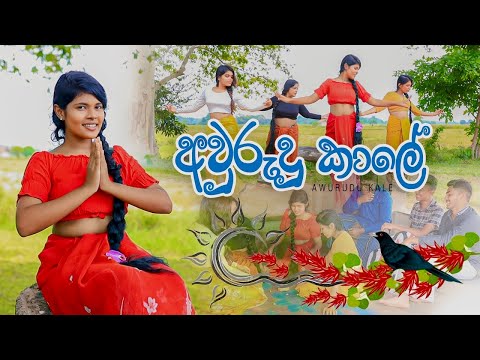 අවුරුදු කාලේ-Aurudu kale |Sasini warangana (Aurudu song)