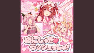 めにしゅき♡ラッシュっしゅ！