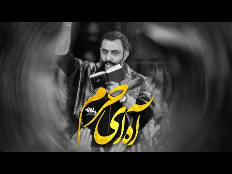 نماهنگ آه ای حرم | کربلایی جواد مقدم | پلان3