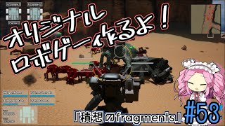 【ゲーム制作】オリジナルロボゲー作るよ！「積想のfragments」#53【UE5】