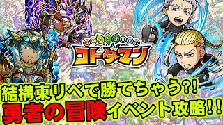 【コトダマン】結構東リベキャラで勝てちゃう?!勇者の冒険イベント攻略!!