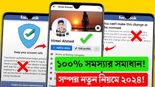 Keep Your Account Safe Facebook Problem | Two Factor Authentication facebook problem 2024