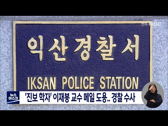 '진보 학자' 이재봉 교수 메일 도용..경찰 수사 나서