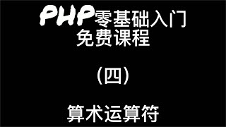 Download the video "PHP语言零基础入门算术运算符04"