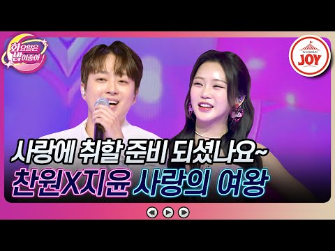 [화요일은밤이좋아]사랑이 간절한 여러분을 위해 저희의 사랑을 잔뜩 나눠드릴게요🌺 이찬원X홍지윤의 ’사랑의 여왕’(2308015 방송)