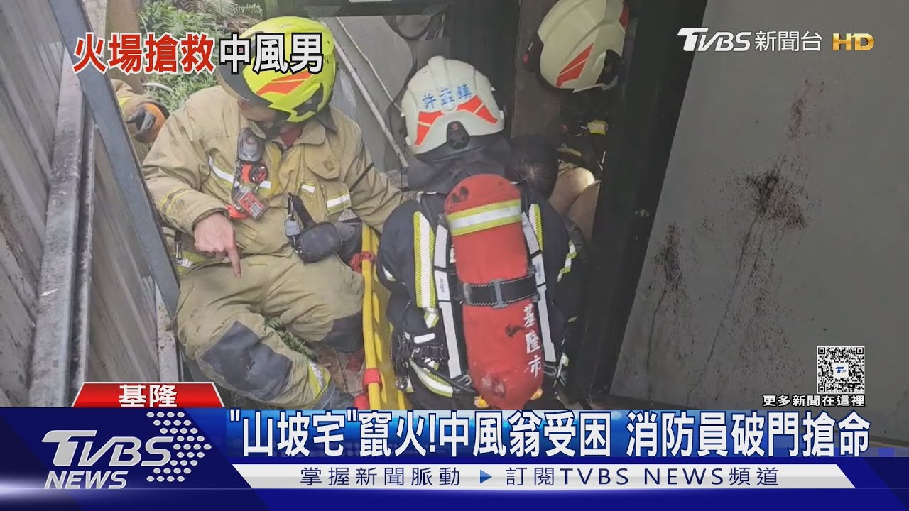 基隆「山坡宅」火警!消防破門救中風翁 水線拉數百公尺