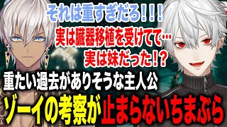 想像力と理解力が高い2人がゾーイの過去の考察が面白すぎたwww【葛葉/イブラヒム/にじさんじ】